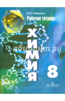 Химия 8кл [Рабочая тетрадь], к уч. Рудзитиса