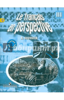 Французский язык 3кл [Рабочая тетрадь] ФГОС