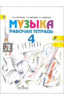 Музыка 4кл [Раб. тетр.] ФГОС