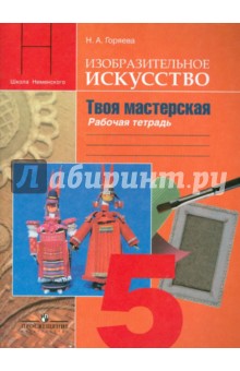 Твоя мастерская 5кл [Тетр. по изобр. искусс.]