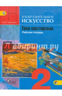 Твоя мастерская 2кл [Тетр. по изобр. искусс.] ФГОС