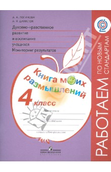 Дух.-нрав. развит. 4кл Мониторинг Книга моих разм.