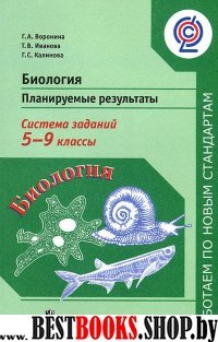 Биология 5-9кл Планир. результаты. Система заданий