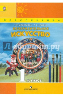 Изобразительное искусство 1кл [Учебник] ФГОС ФП