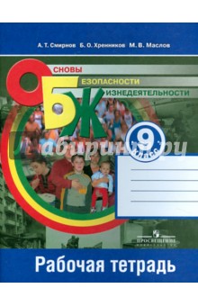 ОБЖ 9кл [Рабочая тетрадь]