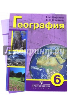 География 6 класс просвещение 2023. География 6 класс Лифанова Соломина. Учебник по географии Лифанова. Лифанова география 6 класс. География 6 класс учебник Лифанова.