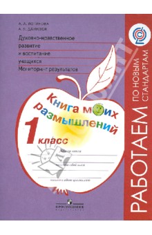Дух.-нрав. развит. 1кл Мониторинг Книга моих разм.