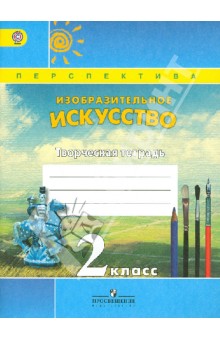 Изобразительное искусство 2кл [Творч. тетр.] ФГОС