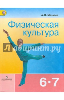 Физическая культура 6-7кл [Учебник] ФГОС ФП