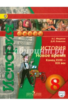 История 8кл Новое время Кон. XVIII-XIX [Учебник]ФП