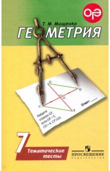 Геометрия 7кл [Темат. тесты] к уч. Погорелова