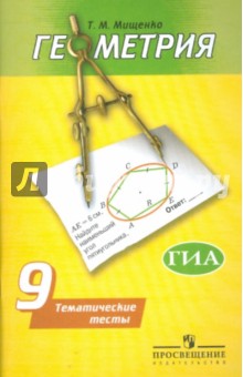 Геометрия 9кл [Темат. тесты] к уч. Погорелова