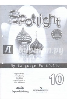 Английский в фокусе 10кл [Языковой портфель]