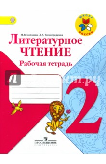 Литературное чтение 2кл [Рабочая тетрадь] ФГОС