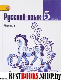 Русский язык 5кл ч1 [Учебник] ФГОС ФП
