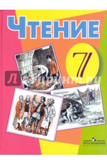 Чтение 7кл (VIII вид) Воронкова ФП