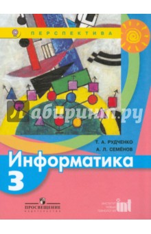 Информатика 3кл [Учебник] ФГОС ФП