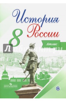История России 8кл [Атлас]
