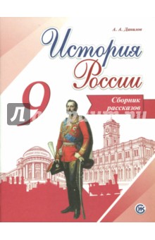История России 9кл [Сборник рассказов]