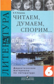 Литература 6кл Читаем, думаем, спорим [Дид. матер]