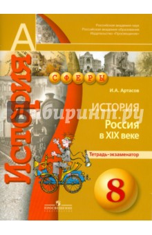 История 8кл Россия в  XIXв [Тетрадь-экзаменатор]