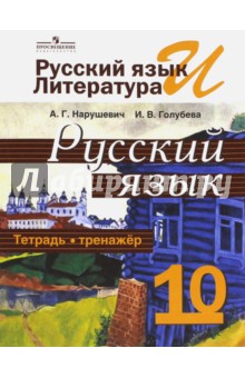 Русский язык 10кл [Тетрадь-тренажер] базов. уров