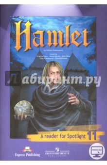 Английский в фокусе 11кл [Книга для чтения] Гамлет