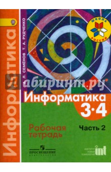 Информатика в 3-х ч.(ч2) 3-4кл [Раб. тетр.] ФГОС