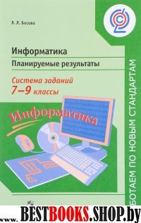 Информатика 7-9кл Планир результаты. Система задан