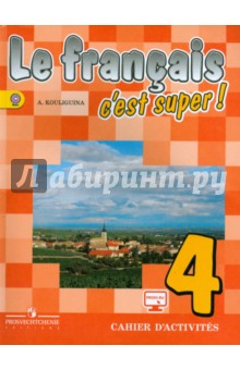 Твой друг французский язык 4кл [Раб. тетрадь]