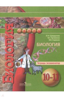Биология 10-11кл [Тетрадь-экзаменатор] базов. ур.
