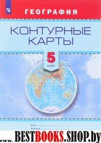 География 5кл [Контурные карты]