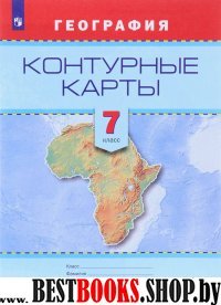 География 7кл [Контурные карты]