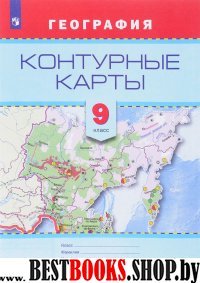 География 9кл [Контурные карты]