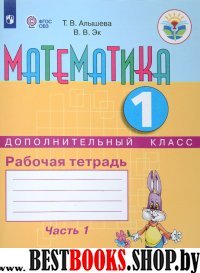 Математика 1 подготовит. кл. Ч1 [Раб. тетр.]