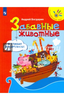 Забавные животные в стихах и картинках