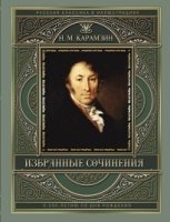 Избранные сочинения (к 250-летию со дня рождения)