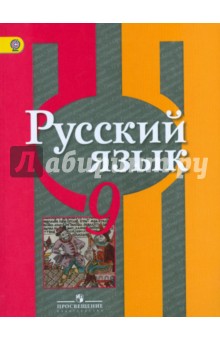 Русский язык 9кл [Учебник] ФГОС ФП