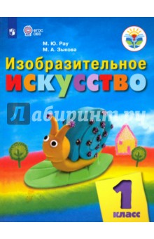 Изобразит.искусство 1кл Учебник (интелл. нар) ФП