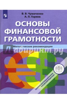 Основы финансовой грамотности [Метод. рекоменд.]