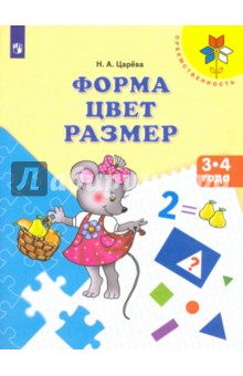 Форма. Цвет. Размер. Пособие для детей 3-4 лет