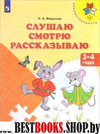 Слушаю. Смотрю. Рассказываю. Пособие для дет. 3-4г