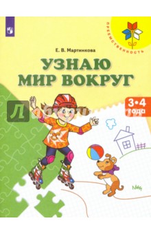 Узнаю мир вокруг. Пособие для детей 3-4 лет