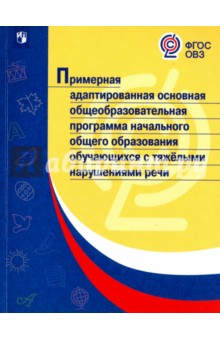 Примерная адапт.основная/с тяжелыми нарушен. речи