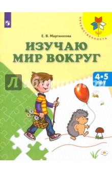Изучаю мир вокруг. Пособие для детей 4-5 лет