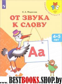 От звука к слову. Пособие для детей 4-5 лет