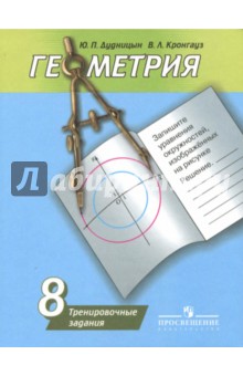 Геометрия 8кл [Тренировочные задания]