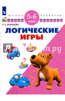 Логические игры. Для детей 5-6 лет