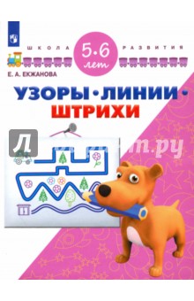 Узоры. Линии. Штрихи. Для детей 5-6 лет