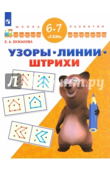 Узоры. Линии. Штрихи. Для детей 6-7 лет